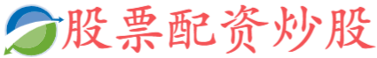 趣操盘配资