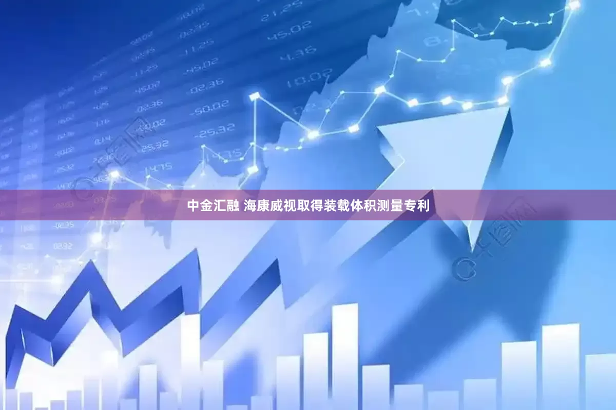 中金汇融 海康威视取得装载体积测量专利