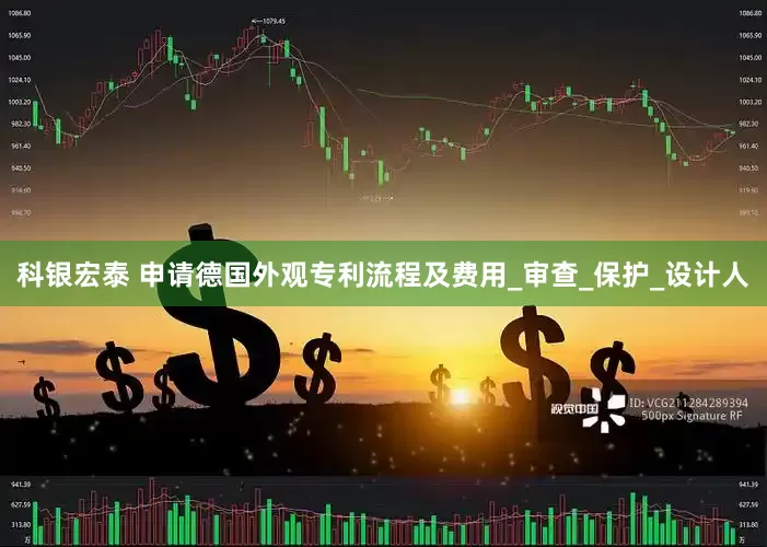 科银宏泰 申请德国外观专利流程及费用_审查_保护_设计人