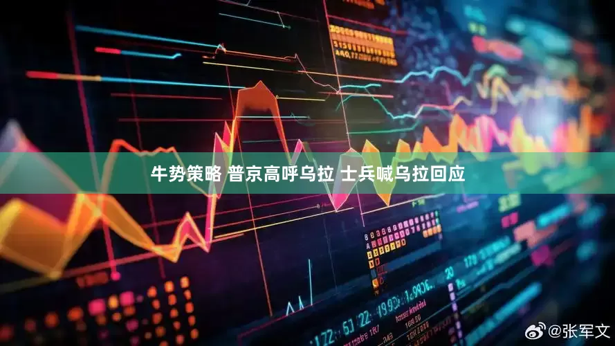牛势策略 普京高呼乌拉 士兵喊乌拉回应