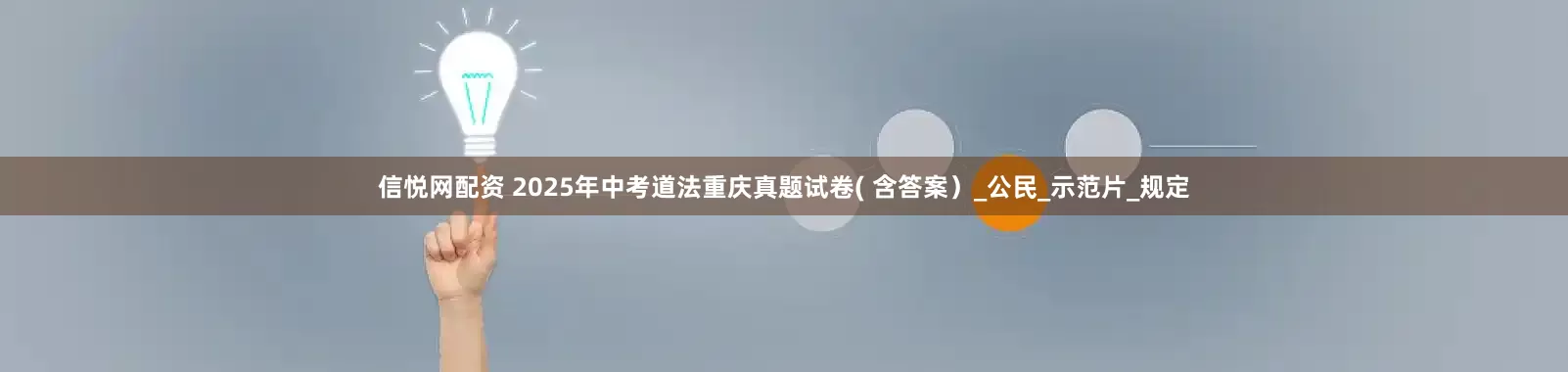信悦网配资 2025年中考道法重庆真题试卷( 含答案）_公民_示范片_规定