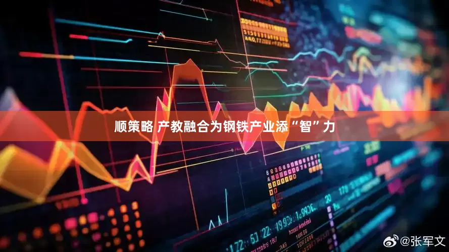 顺策略 产教融合为钢铁产业添“智”力