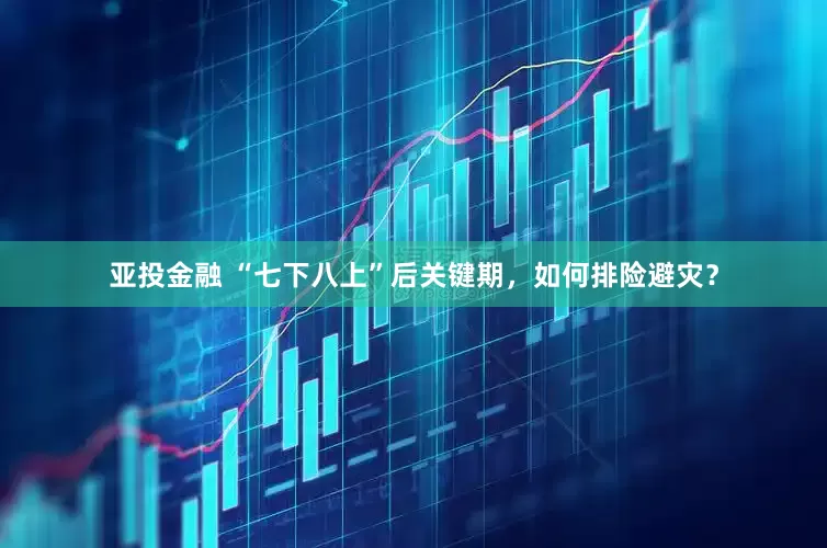 亚投金融 “七下八上”后关键期,如何排险避灾?